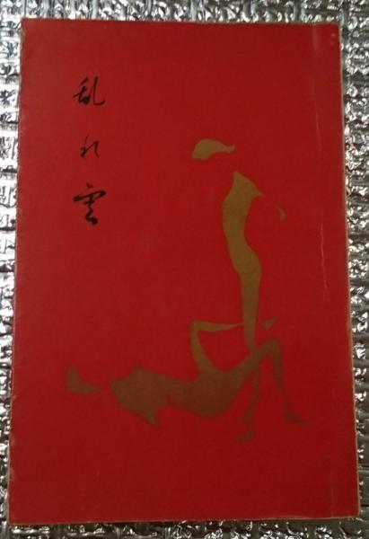 高木兼寛伝 脚気をなくした男(松田誠) / 善光洞山崎書店 / 古本