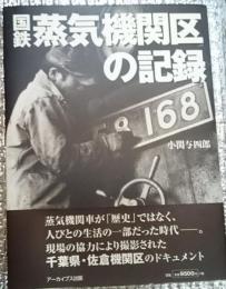 国鉄蒸気機関区の記録 千葉県佐倉機関区のドキュメント