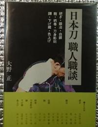 日本刀職人職談 研ぎ・鍛冶・白銀・・・・