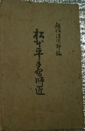 松本平手習師匠 長野県松本地方