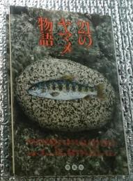 ２１のヤマメ物語 渓の女王、ヤマメ・アマゴにまつわる奇想天外、珍無類の物語！