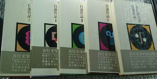 吉行淳之介自選作品全5巻
