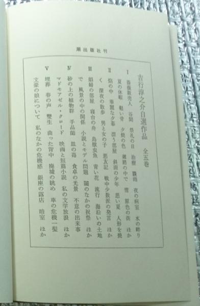 吉行淳之介自選作品全５巻 吉行淳之介自選作品 全5冊揃(吉行淳之介) / (有)よみた屋