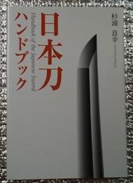 日本刀ハンドブック 日本刀の基礎知識を網羅！
