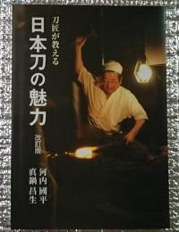 刀匠が教える日本刀の魅力 改訂版 目の眼ハンドブック