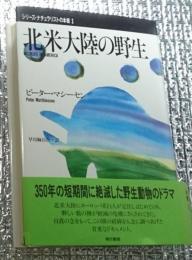 北米大陸の野生 シリーズ・ナチュラリストの本棚