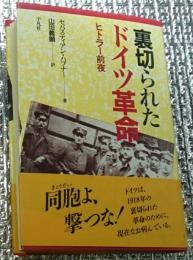 裏切られドイツ革命 ヒトラー前夜