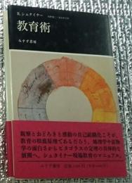 教育術 授業の革命