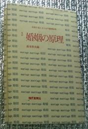 改訂 婚姻の原理 結婚を超えるための結婚論集