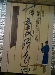 長野県屋代遺跡群出土木簡