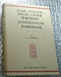 英文を書くための辞書　Basic English Japanese-English Workbook