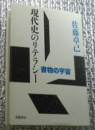 現代史のリテラシー 書物の宇宙