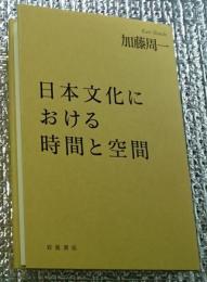 日本文化における時間と空間