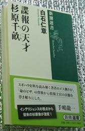 諜報の天才杉原千畝 新潮選書