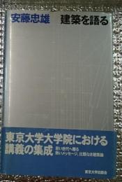 安藤忠雄 建築を語る