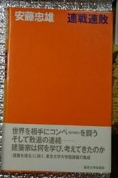 連戦連敗 張り付け絵サイン入り