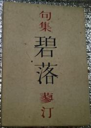 句集 落碧 第二句集