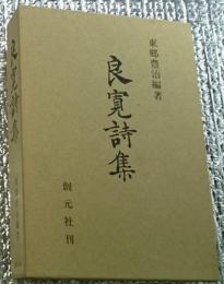 良寛詩集