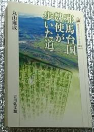 邪馬台国魏使が歩いた道 歴史文化ライブラリー