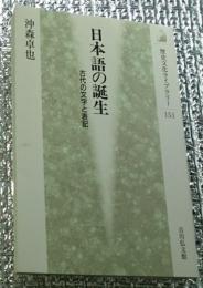 日本語の誕生 古代の文字と表記 歴史文化ライブラリー