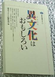 異文化はおもしろい ＜講談社選書メチエ 227＞