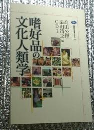 嗜好品の文化人類学 講談社選書メチエ
