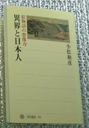 異界と日本人 絵物語の想像力 角川選書