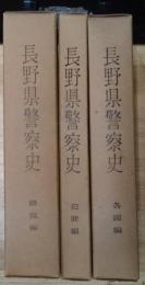 長野県警察史　全３巻概説編　各説編　犯罪編