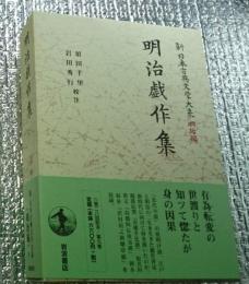 明治戯作集 新日本古典文学大系 明治編 月報付き