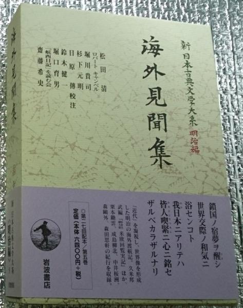 海外見聞集 新日本古典文学大系 明治編 月報付き(松田清他校注) / 古本 