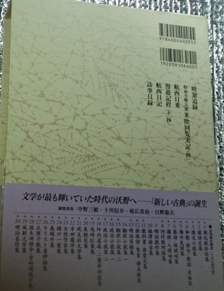 海外見聞集 新日本古典文学大系 明治編 月報付き(松田清他校注) / 古本 