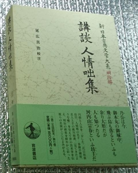値段が激安 講談人情咄集 月報付き(延広真治校注 新日本古典文学大系明治編 国文学研究
