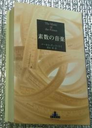 素数の音楽