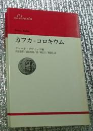 カフカ＝コロキウム りぶらりあ選書