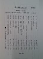 廣松保著作集 全１２巻揃