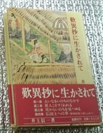 歎異抄に生かされて