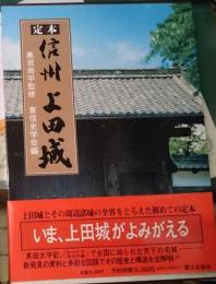 定本信州上田城　名城・上田城のすべてがわかる