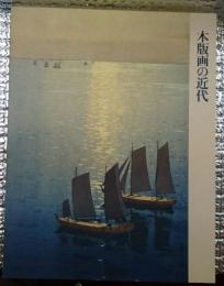 木版画の近代  伝統と創作