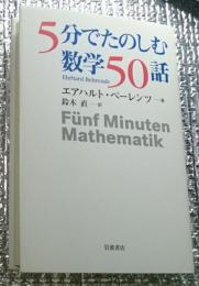 ５分で楽しむ数学５０話