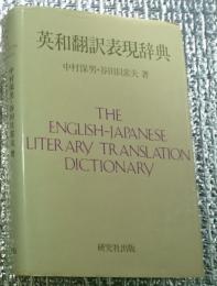 英和翻訳表現辞典 贈訂合本