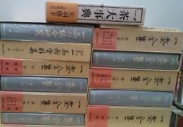 一茶全集 本巻８冊別巻１冊・第1巻別冊発句索引１冊全１0冊にて 一茶大事典、信州向源寺一茶新資料集(月報付き)、一茶の総合研究付き