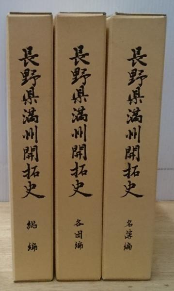 【売れ筋】 長野県満州開拓史 全3巻揃 正誤表19頁 総編・各団編・名簿編 日本史