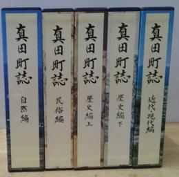 真田町誌 民俗編、自然編、歴史編、近代・現代編全５巻揃 長野県