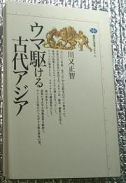 ウマ駆ける古代アジア 講談社選書メチエ