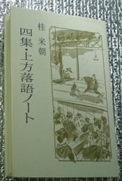 四集・上方落語ノート