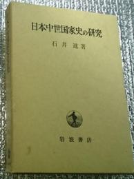 日本中世国家史の研究