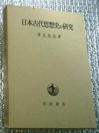 日本古代思想史の研究