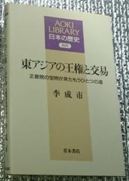 東アジアの王権と交易 正倉院の宝物が来たもうひとつの道