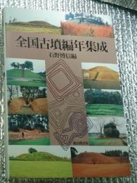 全国古墳編年集成