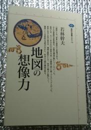 地図の想像力 講談社選書メチエ